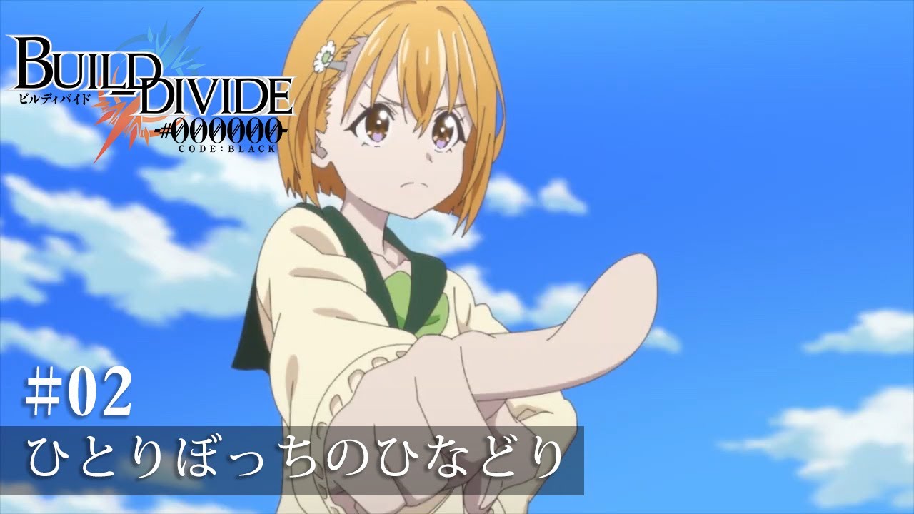 TVアニメ「ビルディバイド -#000000-」第2話予告