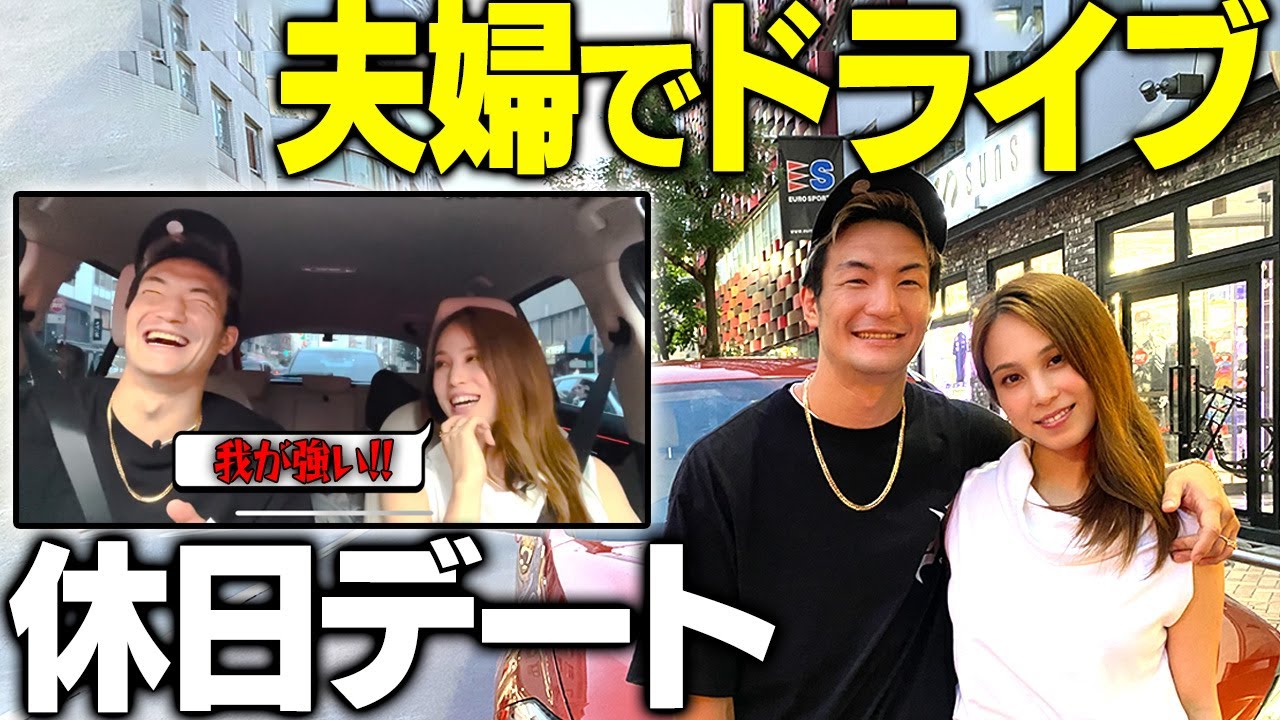 【ドライブデート】試合前の休日デート。格闘家を夫にもつ夫婦がうまくいってる理由とは?