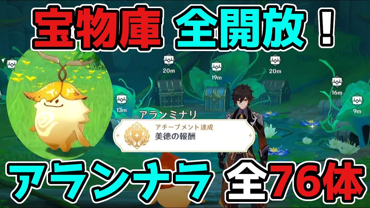 原神「アランナラの場所」全76カ所!豪華な宝箱など15個と隠しアチーブメント!げんしん,3.0スメール【攻略解説】静態的風景
