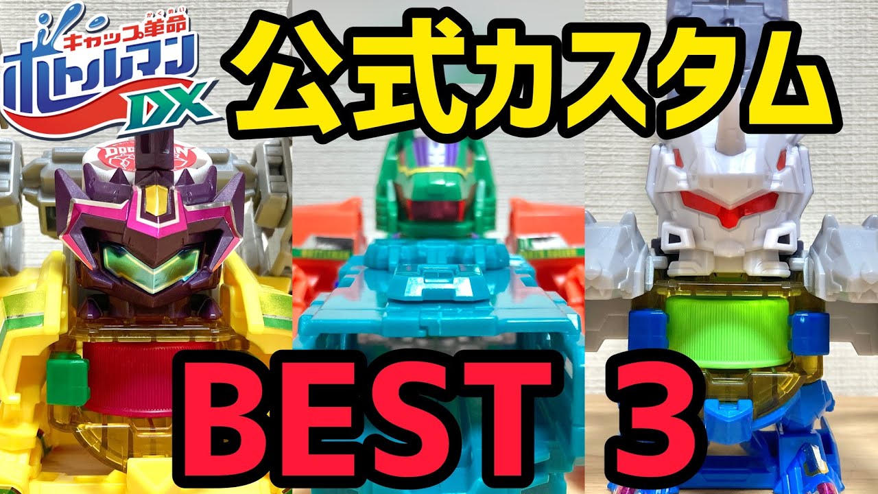 【ボトルマンDX】公式最強カスタムBEST3を発表!Bottleman Customize