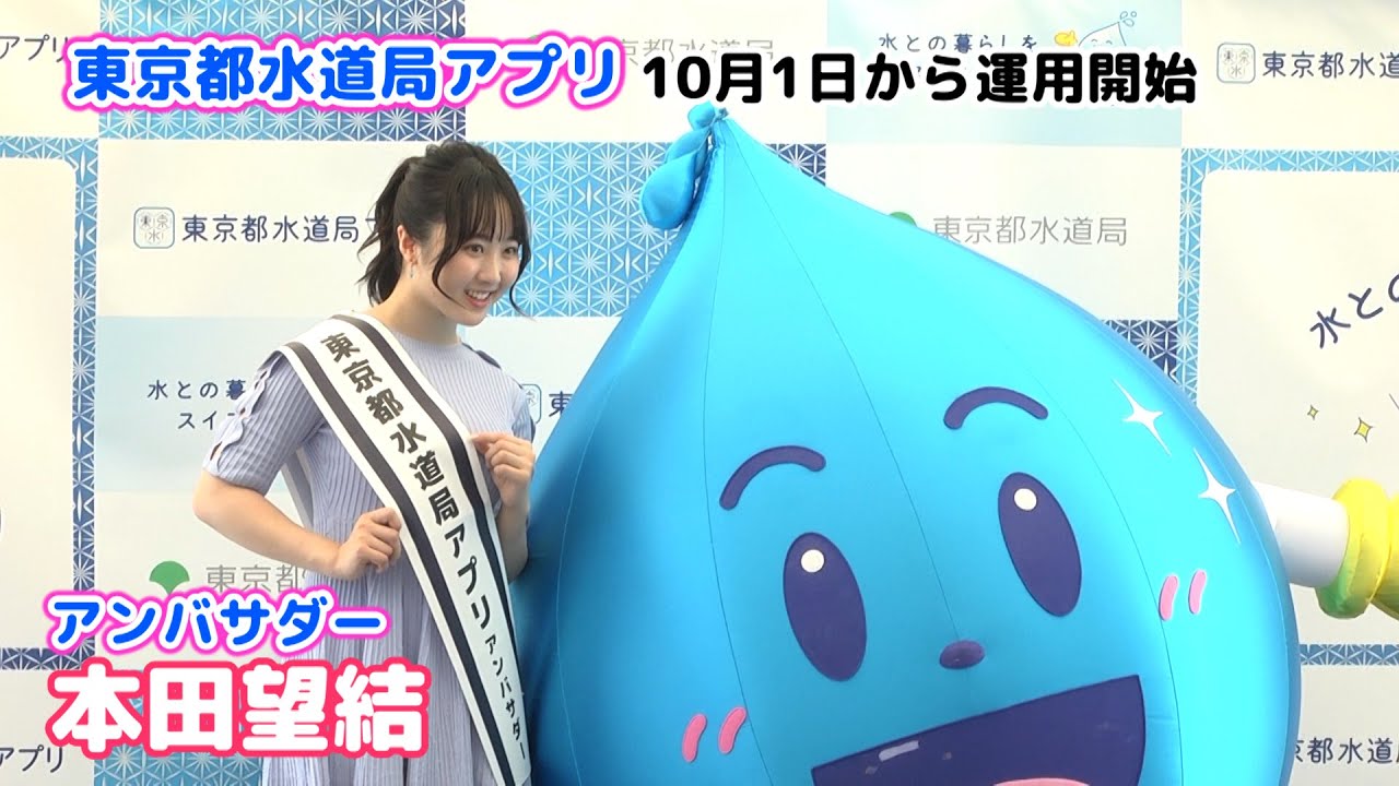 【本田望結】「東京都水道局アプリ」デビューイベントに出席しました!