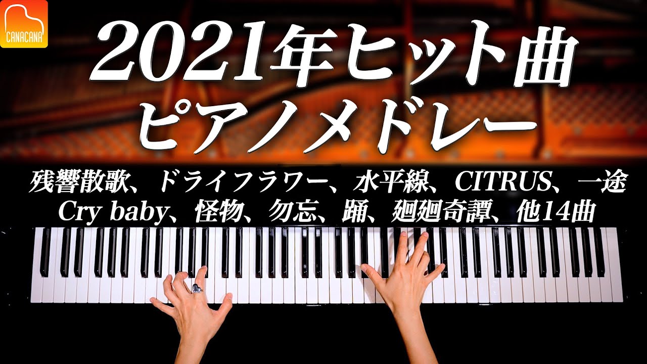 【勉強・作業用BGM】2021年ヒット24曲ピアノメドレー – 怪物、残響散歌、一途、Cry baby、踊、水平線、CITRUS – 楽譜あり – Piano cover – CANACANA