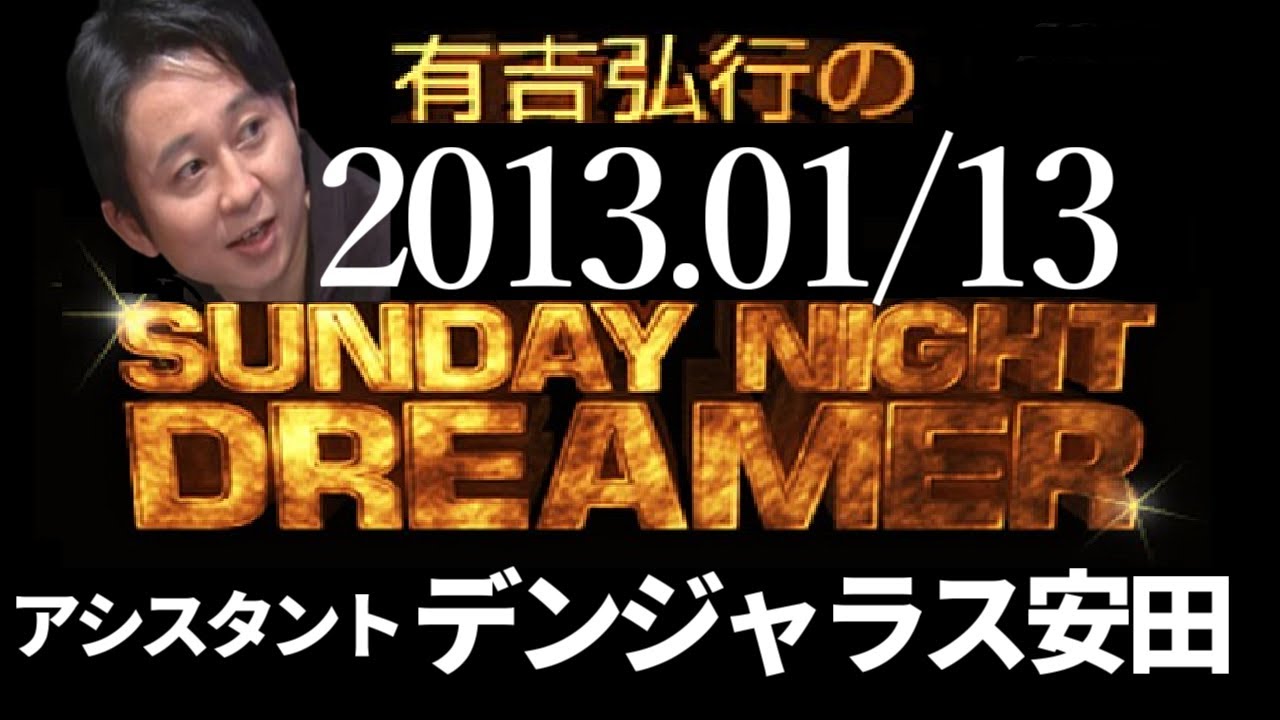 【有吉 ラジオ】2013年01月13日 デンジャラス安田【サンドリsnd】