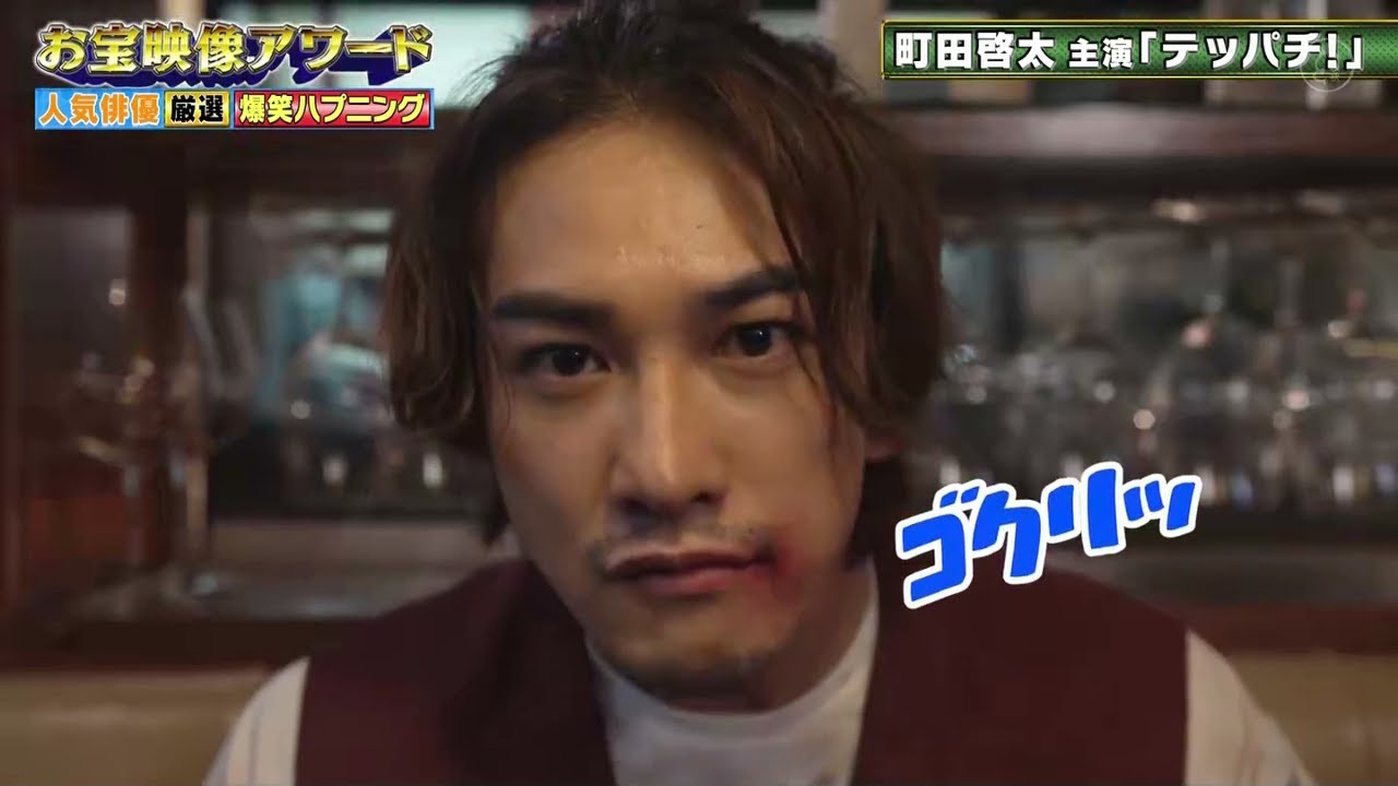 町田母太 vs 北村一輝「町田啓太 主演「テッパチ!」NGシーン