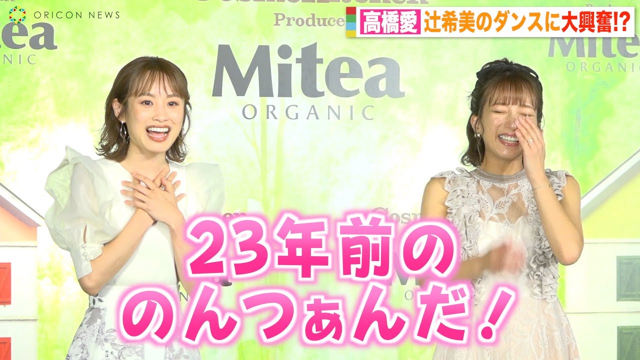高橋愛、辻希美の現役アイドル並みの可愛いダンスに大興奮!アンジュルム上國料萌衣と夢のハロプロコラボダンス披露
