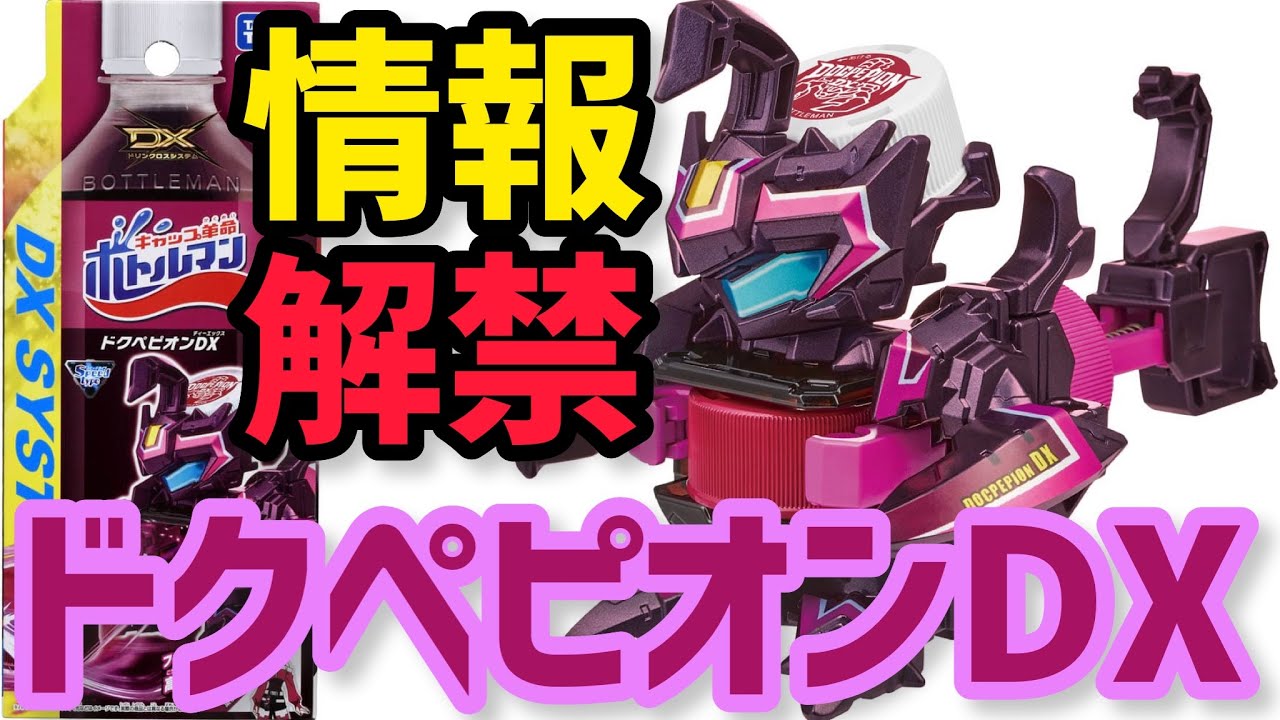 【情報解禁】BOT-35 ドクペピオンDX【キャップ革命ボトルマン】 Bottleman Docpepiondx