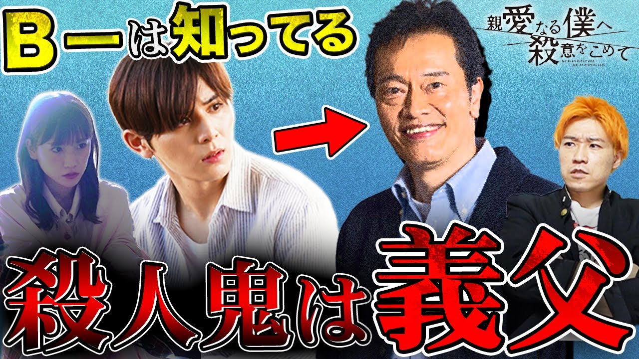 【親愛なる僕へ殺意をこめて】1話 黒幕は義父・亀一!まだ見ぬ真犯人の実態がもう見えてきました…エイジの裏人格はある場所に潜入捜査してる?【しんぼく】【考察】【山田涼介】
