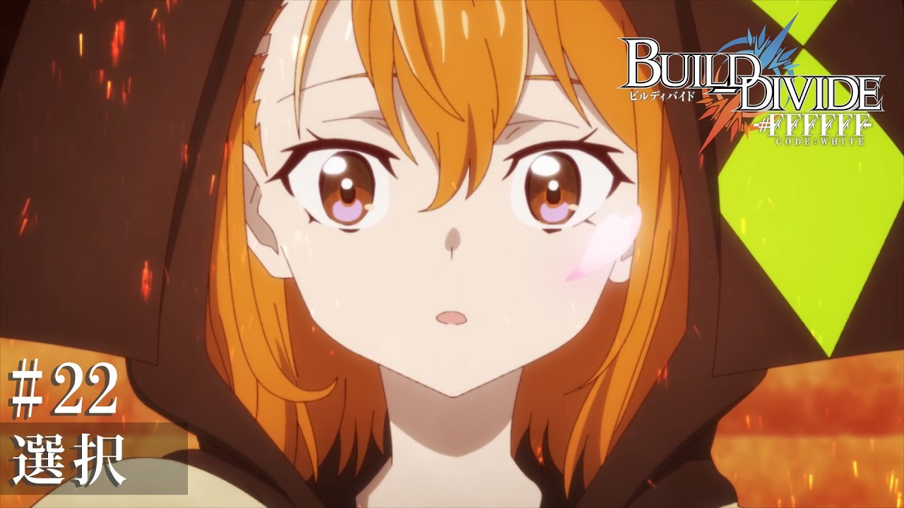TVアニメ「ビルディバイド -#FFFFFF-」第22話予告