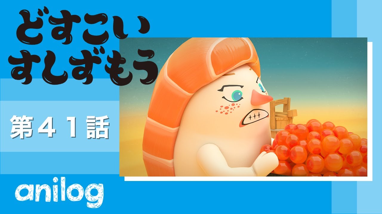 どすこいすしずもう 41番「いくらまる と サーモンざくら」【公式アニメch アニメログ】