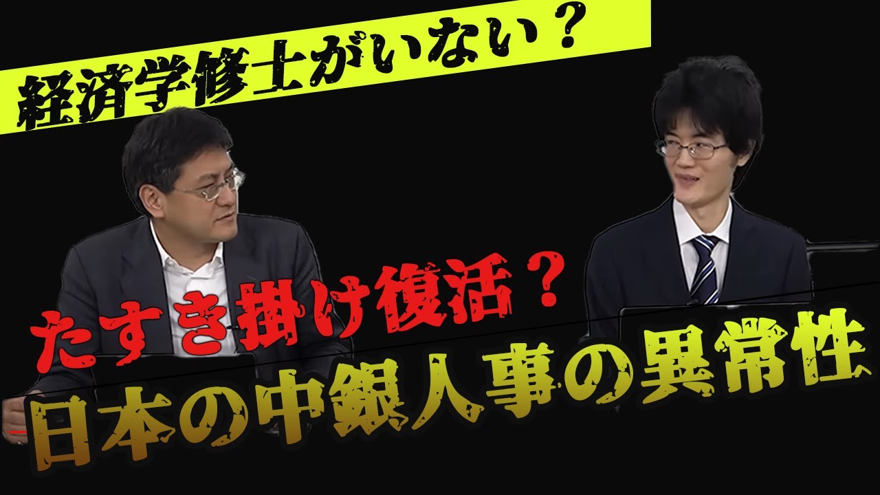 たすき掛け復活!?日銀総裁人事の重要性 高崎経済大学非常勤講師柿埜真吾 憲政史家倉山満【救国シンクタンク】