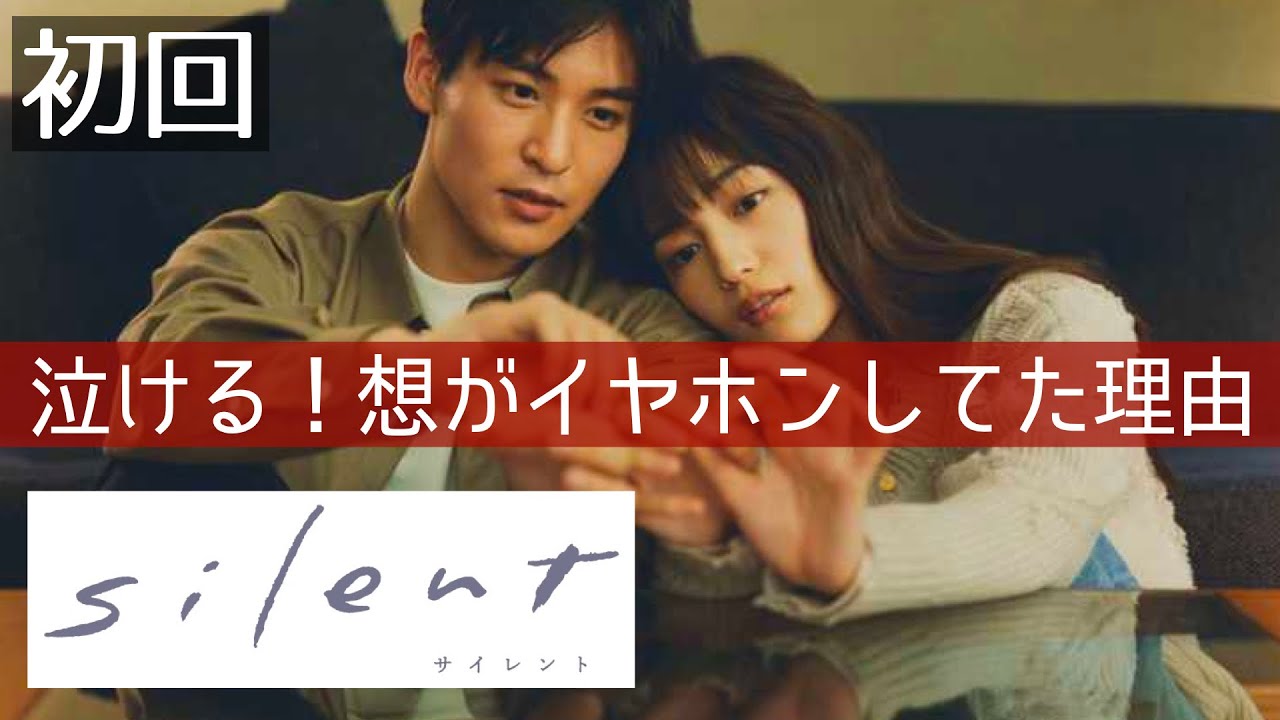 【silent サイレント】ドラマ感想考察最新 初回泣ける!切ないラブストーリー!出演者が豪華!第1話 第2話 フジテレビ 川口春奈 目黒蓮
