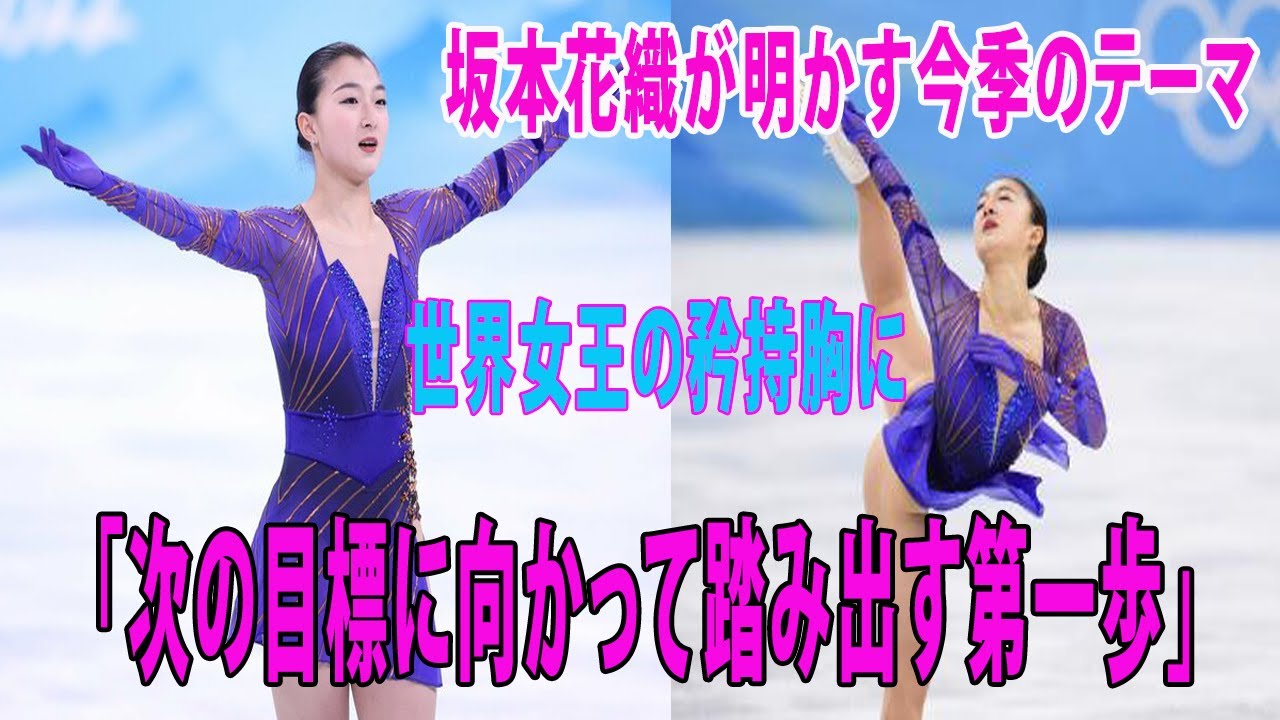 坂本花織が明かす今季のテーマ世界女王の矜持胸に「次の目標に向かって踏み出す第一歩」フィギュアスケート・ジャパンオープン