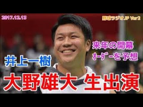 【中日】大野雄大生出演 FA大野奨太入団会見 来年の開幕オーダーを予想 井上一樹 20171213