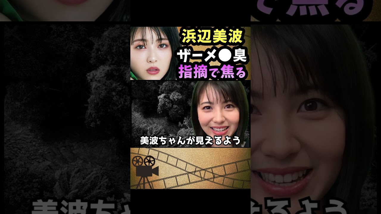 浜辺美波が学校にザーメ●臭い香水をつけてきて教室中がざわざわなったところで自分自身を犠牲にして彼女を救う青春ハートフルストーリー / 有吉弘行のsunday night dreamer #Shorts