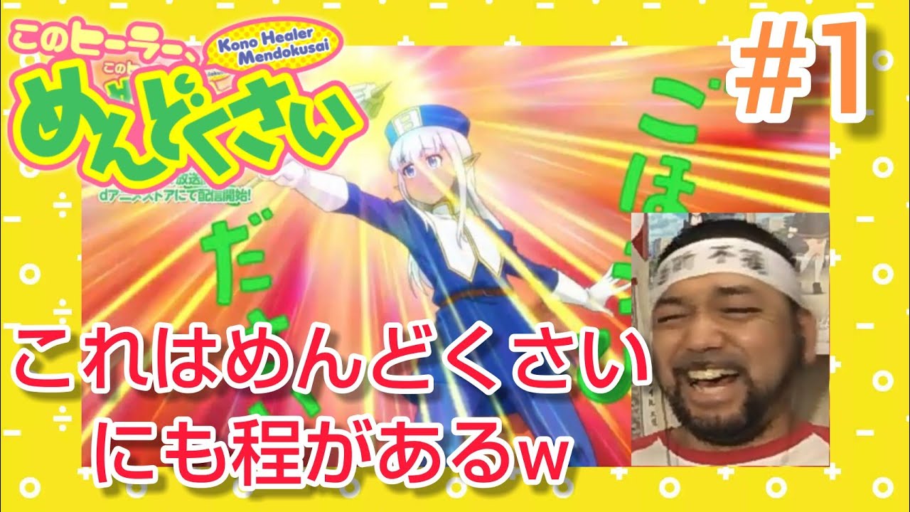 このヒーラーめんどくさい 1話 リアクション【イラっと来るけどめちゃくちゃ抱腹絶倒w】Kono Healer Mendokusai episode1 reaction 反応 同時視聴 マジ大道芸人