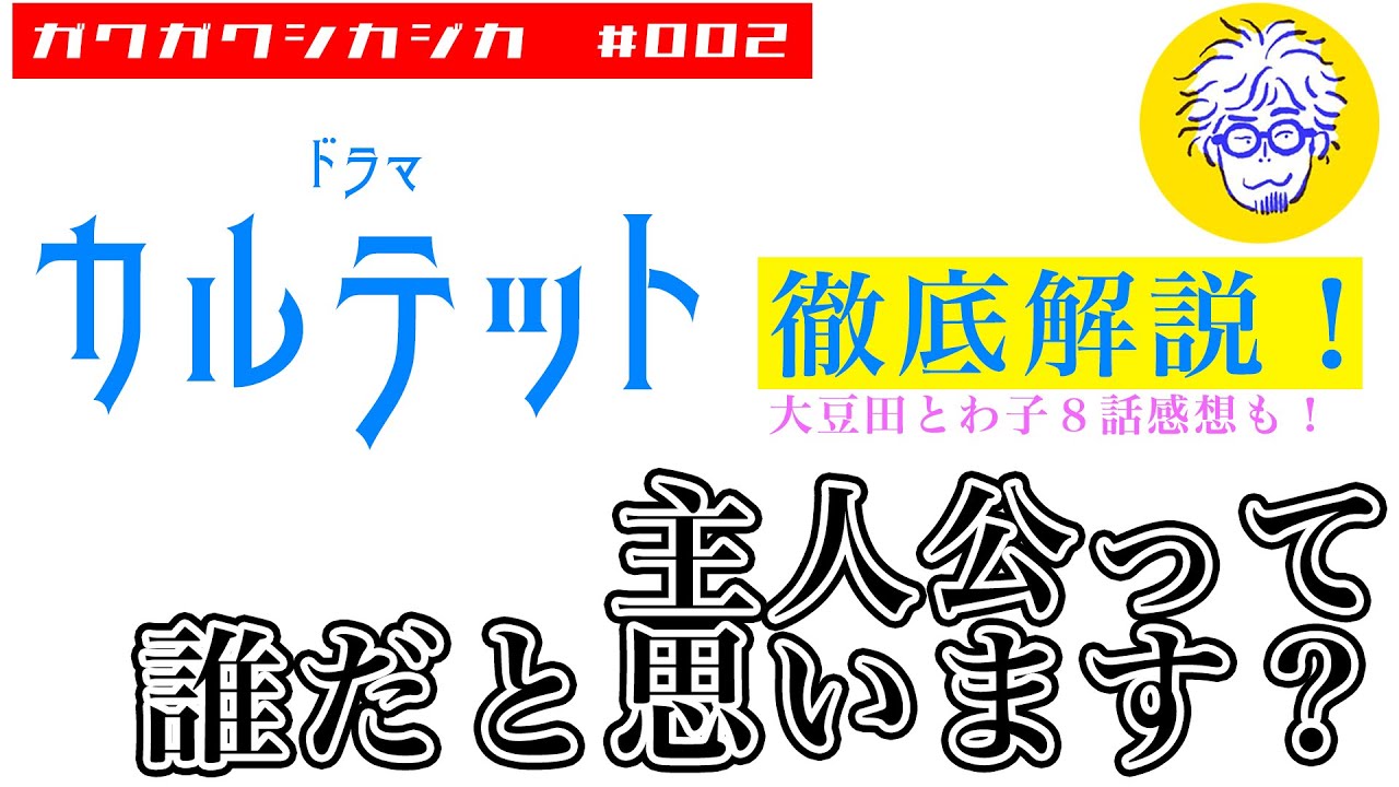 ドラマ「カルテット」を徹底解説!(大豆田とわ子8話感想もあるヨ)【ガクガクシカジカ#2】