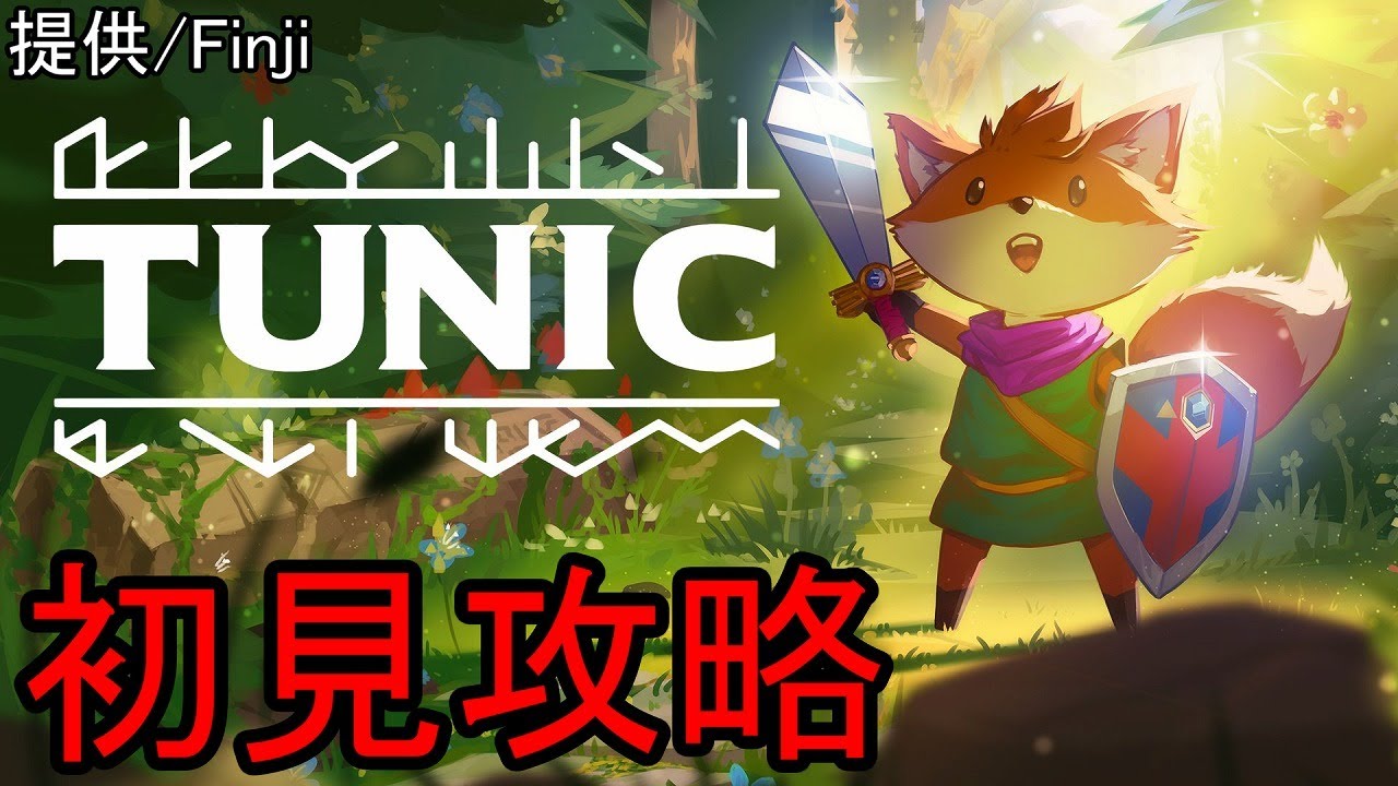子キツネのゼルダ風2Dアクションゲーム初見攻略 ①【Tunic】 #AD【22/10/6】【忖度しないガチ案件】【PS/Switch/Xbox/PC】