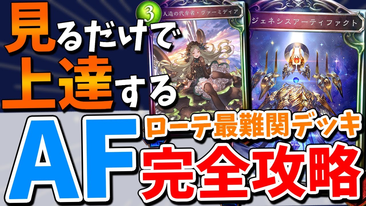 『見るだけで上手くなる』環境最強のAFネメシスを徹底解説!これで人形ネメシスにも勝てるぞ!【Vtuber/IBUSHIGIN/シャドバ/シャドウバース】