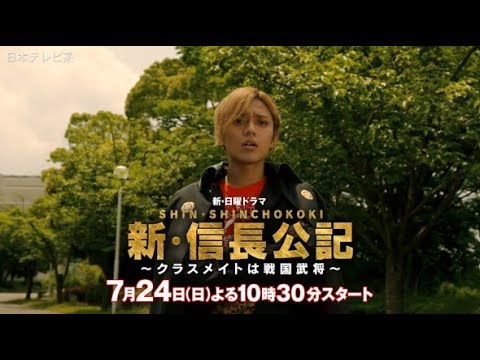 【主演・永瀬廉】『新・信長公記』本編映像発初解禁!第1話PR第1弾【7月期新日曜ドラマ】