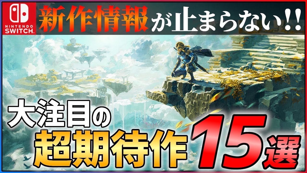 【2022年最新】新作総まとめ!大注目な超期待作15選!!【Switch】