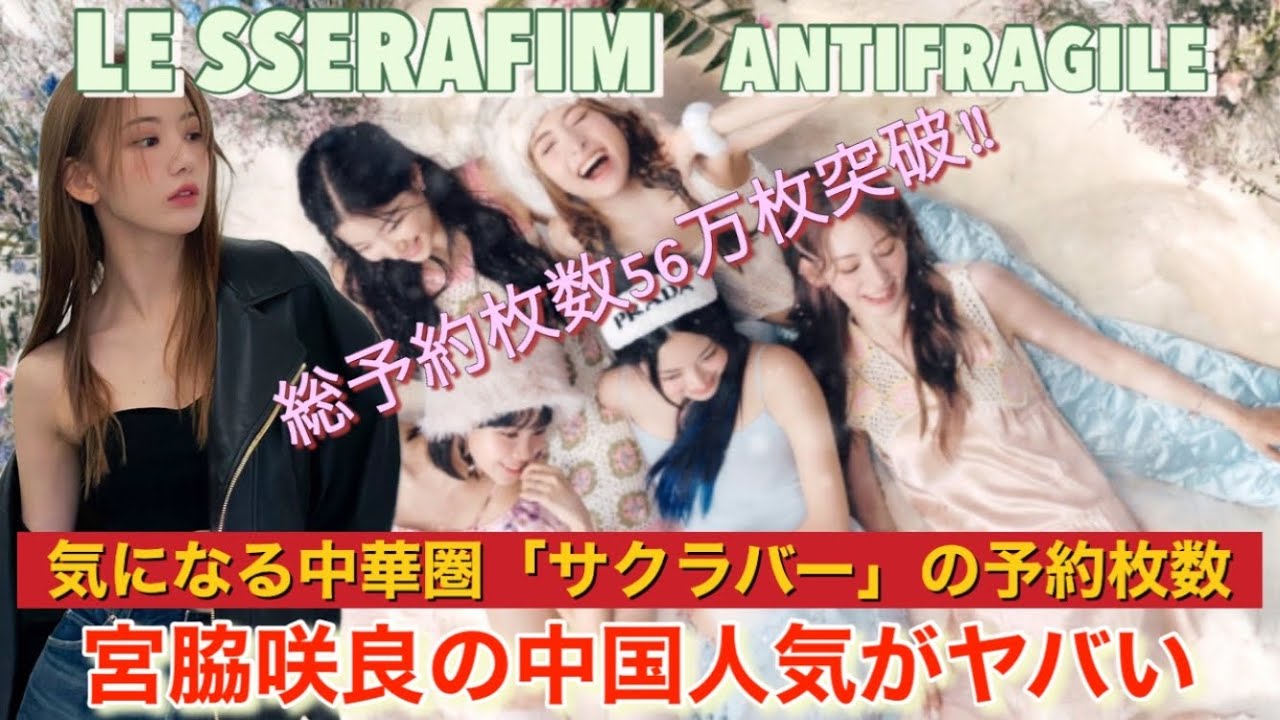 【LE SSERAFIM】ルセラフィム「ANTIFRAGILE」の中華圏の予約枚数ってどれくらい? 宮脇咲良のファンダムが大きすぎる