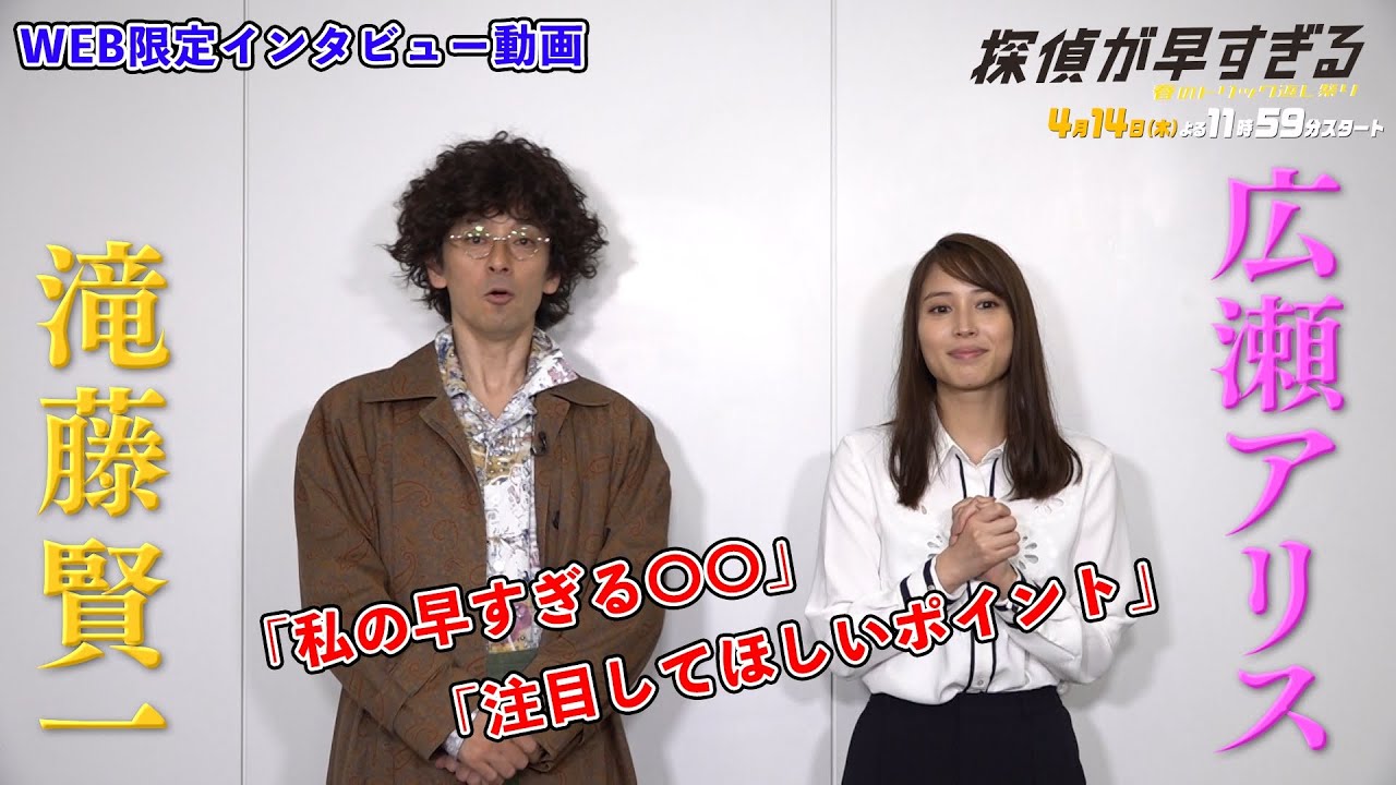 【滝藤賢一×広瀬アリスW主演】ドラマ『探偵が早すぎる』WEB限定インタビュー動画!【4月14日(木)よる11時59分放送スタート!】
