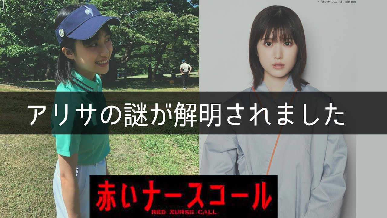 【赤いナースコール】考察最新 アリサを院長が病院に居させる理由!藤森渚の身代わりにする!最終話 最終回感想 第12話 黒幕真犯人あらすじネタバレメタ考察!