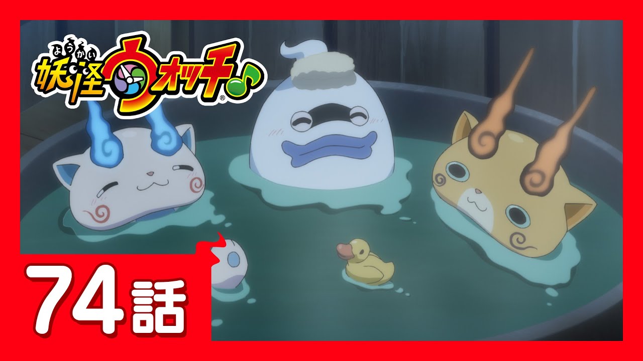 「妖怪ウォッチ♪」第74話「先輩!お月見したいんですけど!」ほか