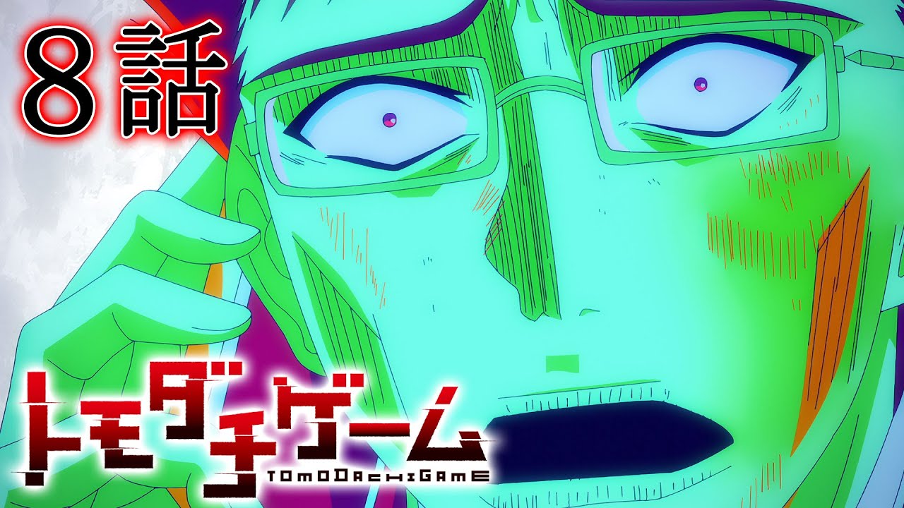 【8話】トモダチゲーム 2022/10/20(木)まで全12話 期間限定イッキ見!【公式アニメ全話】
