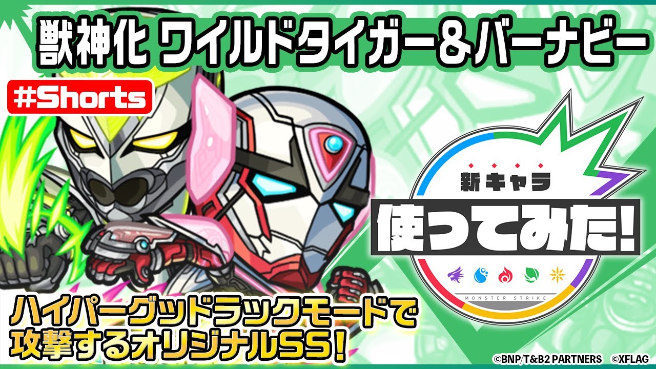 【アニメ『TIGER & BUNNY 2』×モンスト】ワイルドタイガー&バーナビー登場!【新キャラ使ってみた #Shorts|モンスト公式】