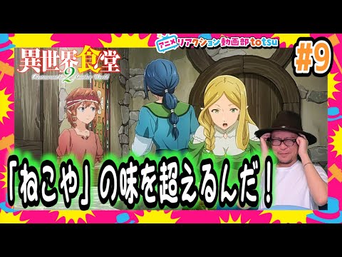 異世界食堂2 9話 リアクション Restaurant to Another World Season2 Episode9 Reaction