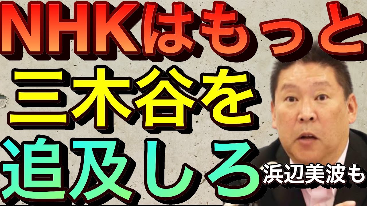 【立花孝志】NHKは楽天三木谷社長と浜辺美波の売●を追及しろ!東大卒元NHK経理マンが解説 N国立花孝志というモンスターが生まれた背景 ネットからも受信料絶対払うな ガーシーch ガシル 【切り抜き】