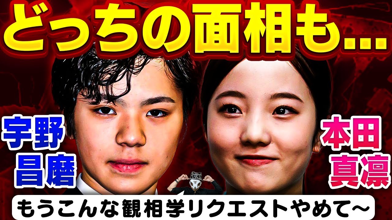 熱愛発覚したフィギュアスケート選手の宇野昌磨&本田真凜の観相学占断!このフィギュアカップルは結婚相手としてどうなのか?【手つなぎ京都デート】