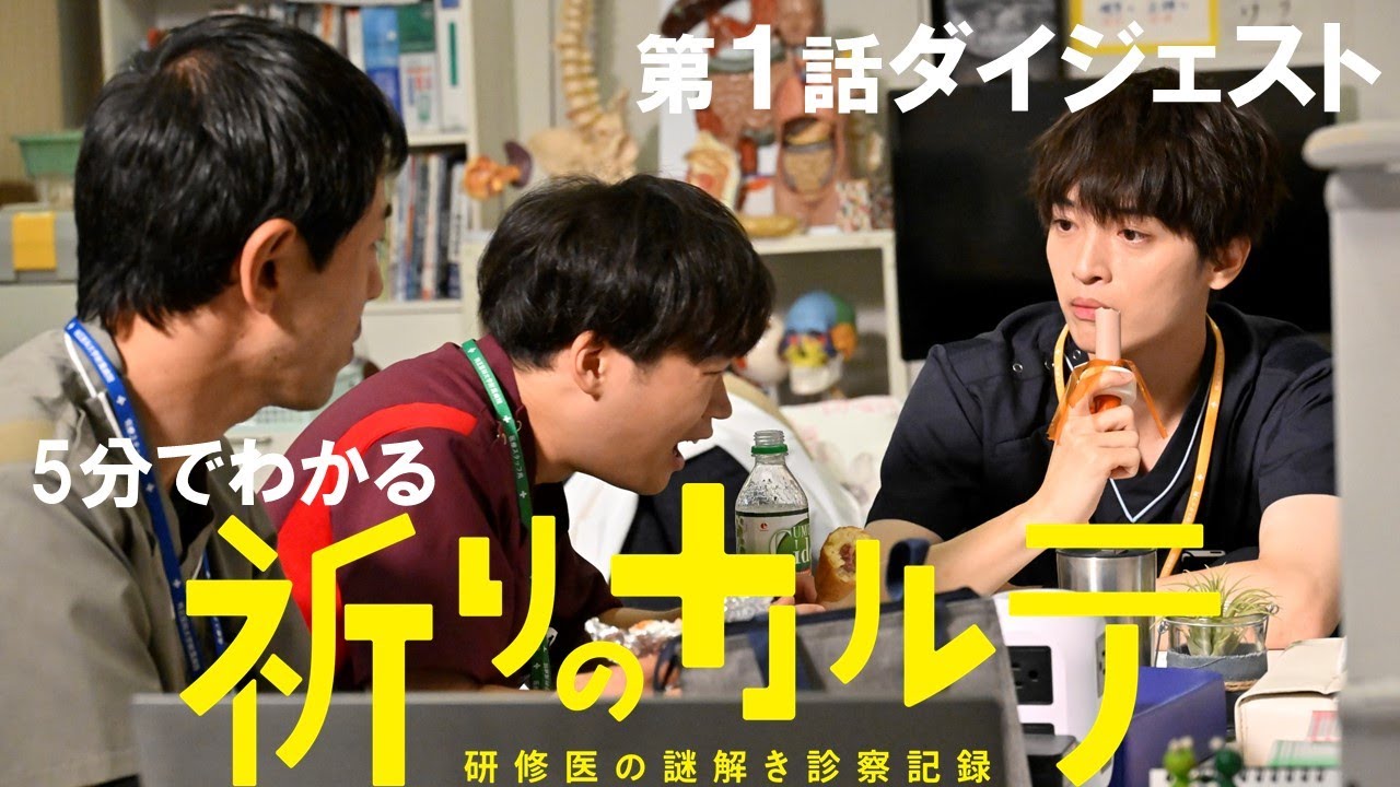 【主演・玉森裕太】土曜ドラマ『祈りのカルテ』5分でわかる第1話ダイジェスト