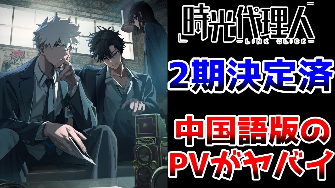 時光代理人は2期も決定済み&実写ドラマ化も!? 中国語版の2期PVがヤバイ!