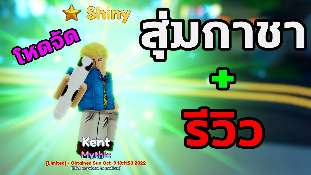 Shiny Nanami Kent LVL 85 พร้อมรีวิวด่านใหม่ + สุ่มกาชา 33,000 เพชร | Anime Adventures ( Roblox )