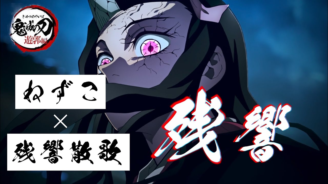 ねずこ【MAD】鬼滅の刃 遊郭編 ×残響散歌 『竈門禰󠄀豆子』