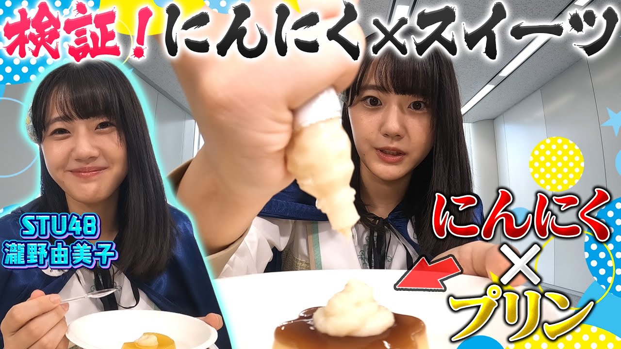 【にんにく×スイーツ組み合わせたら…】STU48瀧野由美子が『意外にアリ!』と判定した食べ合わせは?にんにくマン瀧野の決めフレーズも決定【にんにくマン瀧野の活動報告】