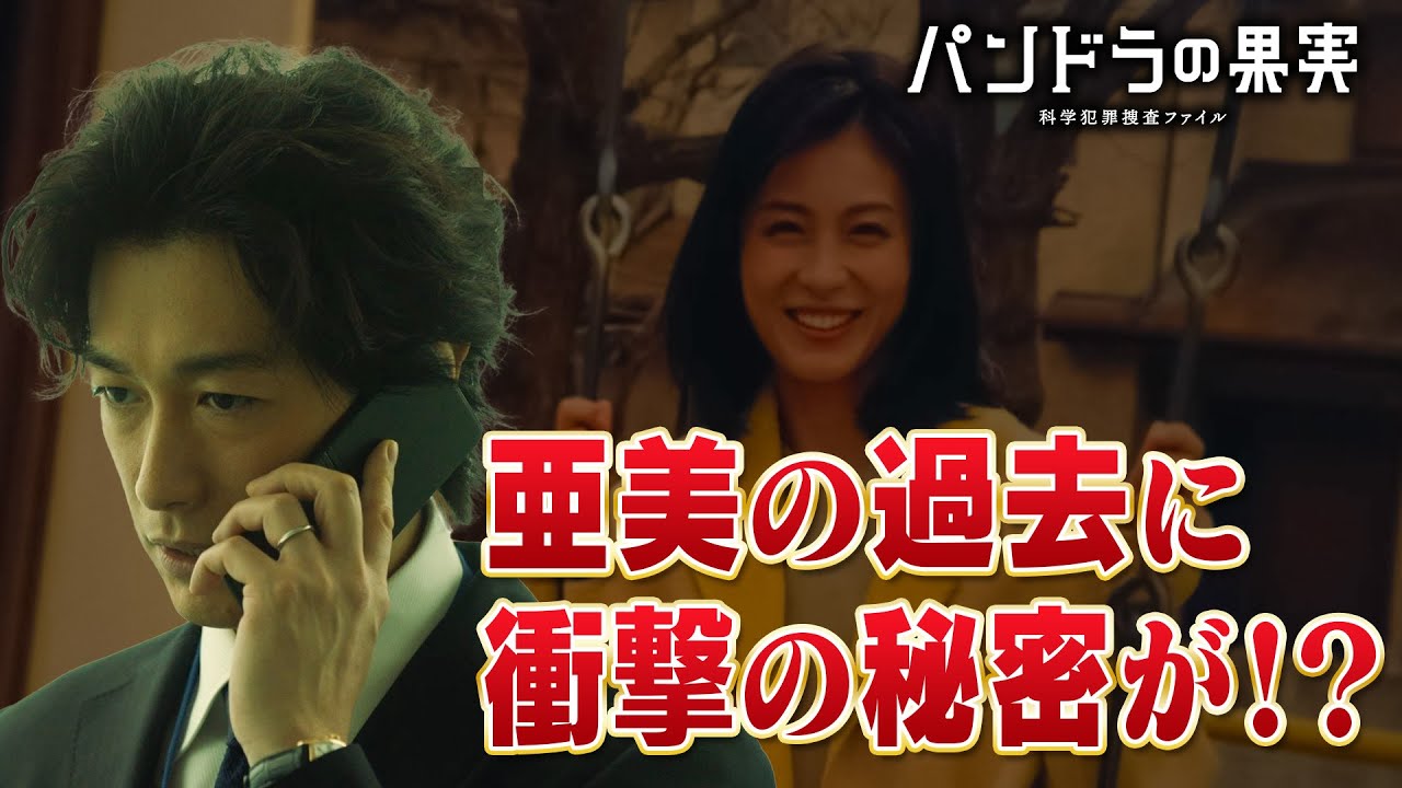 【第8話ダイジェスト】主演ディーン・フジオカ「パンドラの果実」亜美の過去に衝撃の秘密が!?/ユースケ・サンタマリア/岸井ゆきの