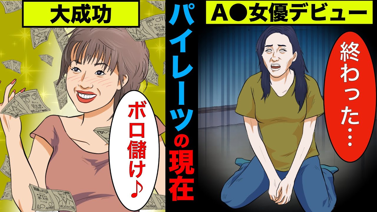 【実話】パイレーツの2人の現在!格差がヤバ過ぎた!【アニメ】【ゆっくり解説】
