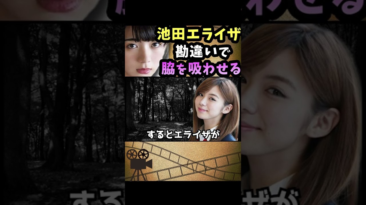 池田エライザが勘違いして脇を吸わしてくれるラッキーな展開のハートフルストーリー / 有吉弘行のsunday night dreamer #Shorts