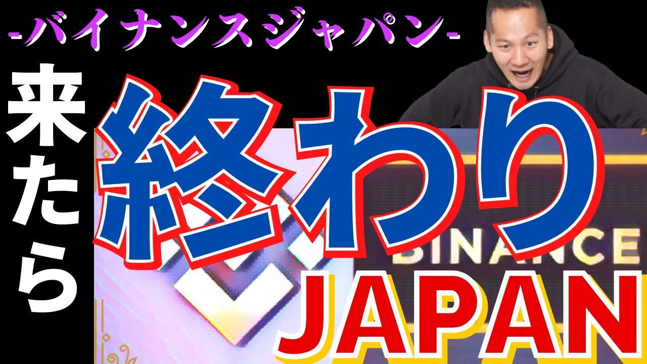 バイナンスの日本上陸は「終わりの始まり」‼【Binance Japan】