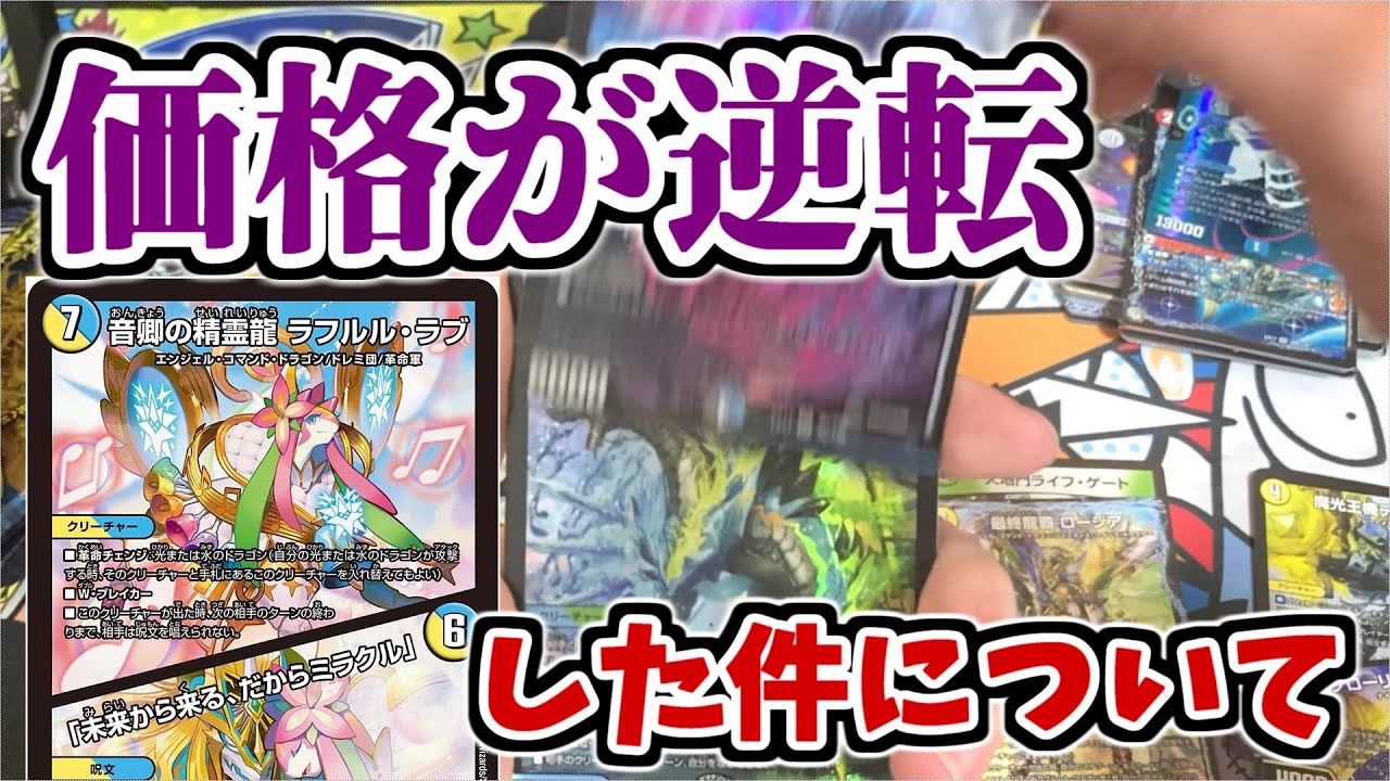 【デュエマ】「流星のガイアッシュ・カイザー」と「ラフルル・ラブ」の値段が逆転したことについて思ってること【デュエキングMAX 開封】
