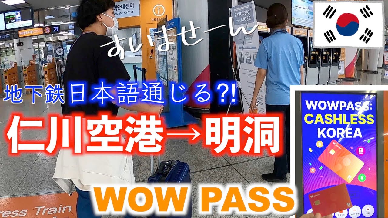 初韓国旅で迷子⁈地下鉄で仁川空港から明洞へ/WOW PASSカードも作ったよ