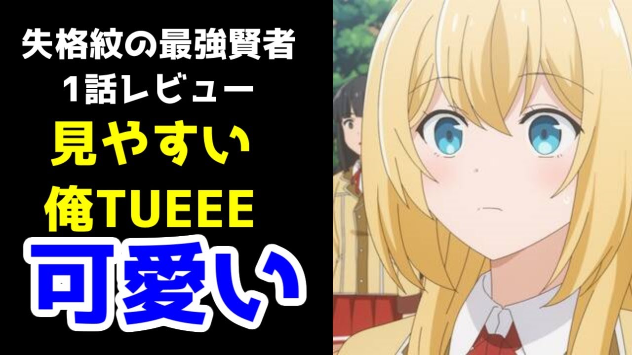 【褒める動画】これは丁寧なつくりだ。アニメ「失格紋の最強賢者」第1話【ゆっくりなろうアニメレビュー】【ゆっくり】