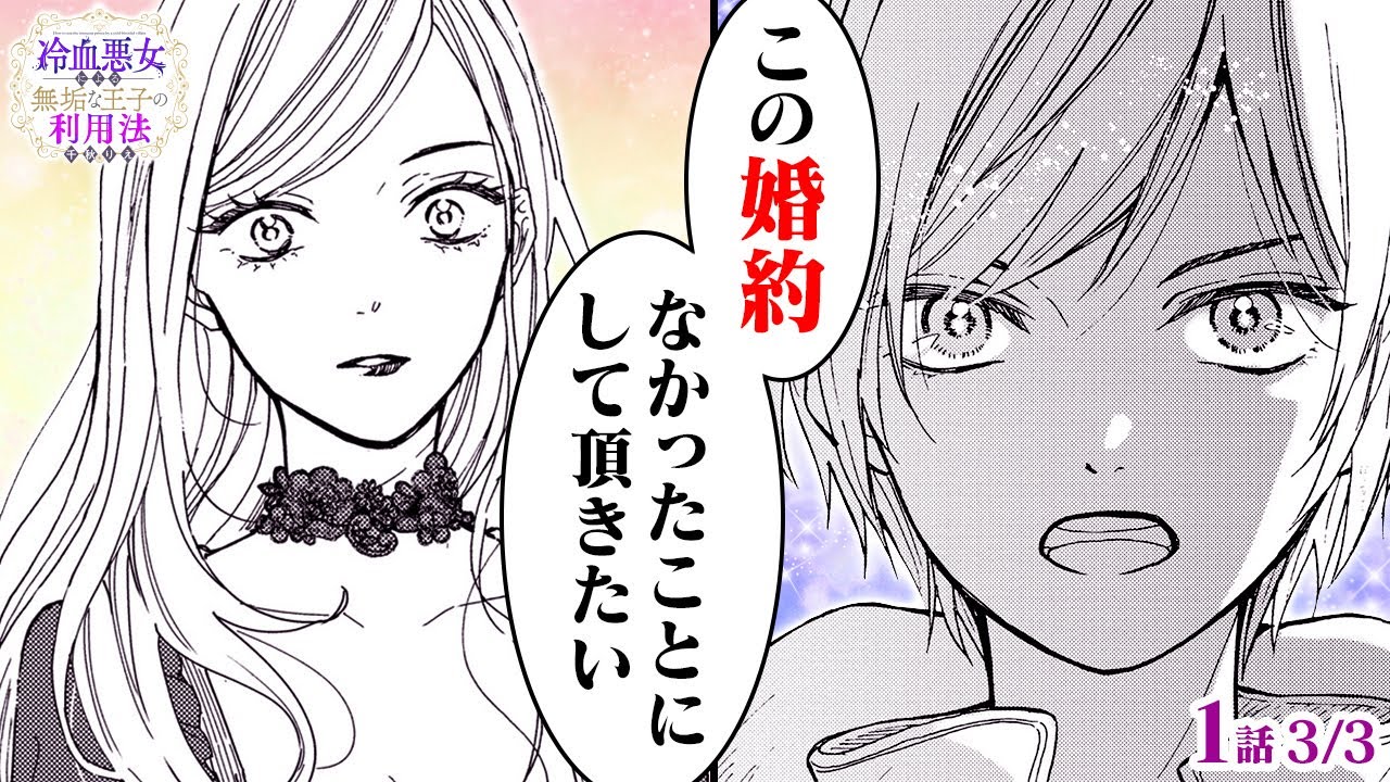 【恋愛漫画】年の差おねショタラブストーリー♡ 悪魔のような令嬢との婚約を破棄!?『冷血悪女による無垢な王子の利用法』第1話 3/3【ボイスコミック/ゼロサム】