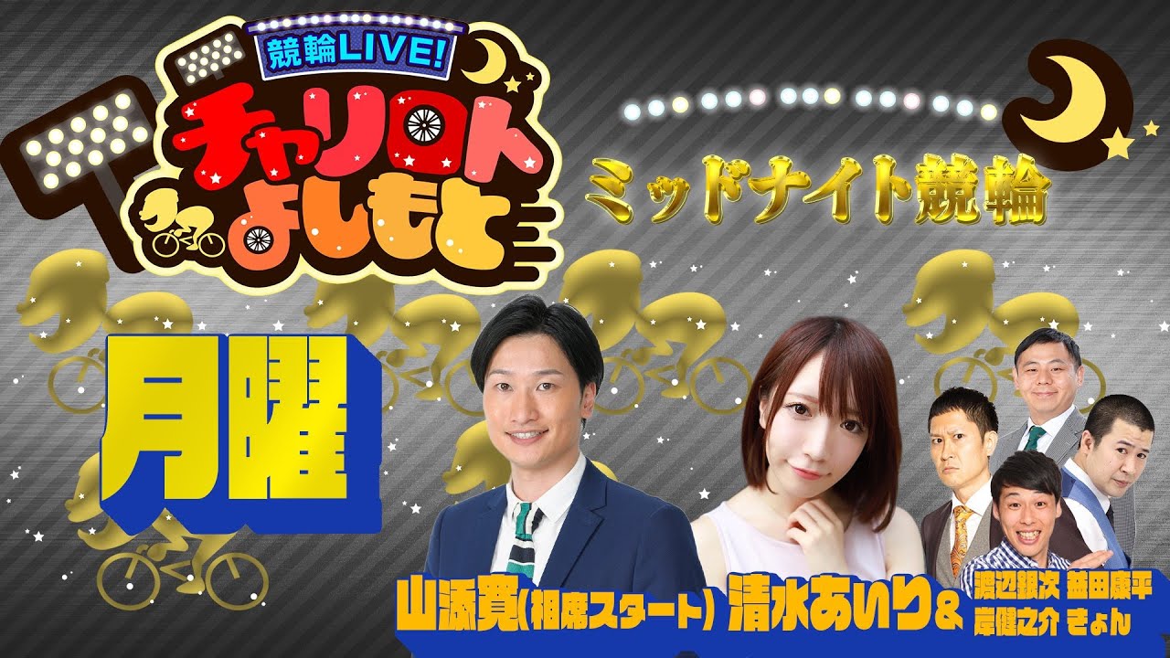 競輪LIVE!チャリロトよしもと 2022年10月10日【静岡ミッドナイト競輪】