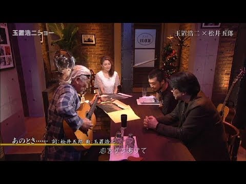 玉置浩二 × 松井五郎 × 竹原ピストル あのとき・・・