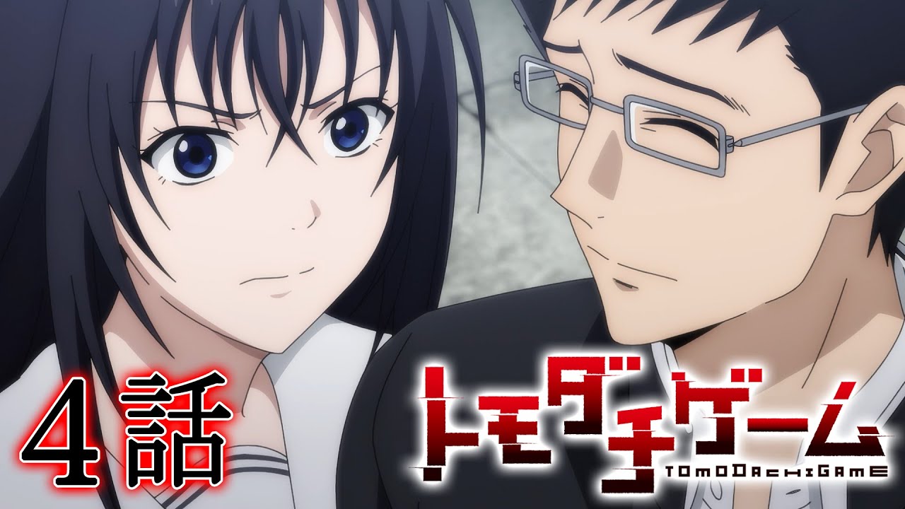 【4話】トモダチゲーム 2022/10/20(木)まで全12話 期間限定イッキ見!【公式アニメ全話】