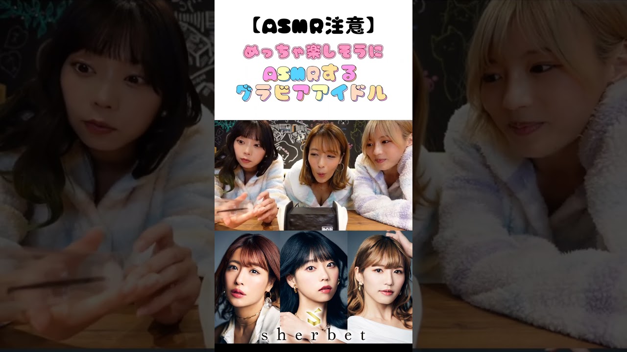 【ASMR注意】グラビアアイドルがめちゃくちゃ楽しそうにASMRするシーン #shorts #sherbet #橋本梨菜 #青山ひかる #河路由希子